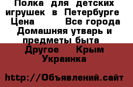 Полка  для  детских игрушек  в  Петербурге › Цена ­ 500 - Все города Домашняя утварь и предметы быта » Другое   . Крым,Украинка